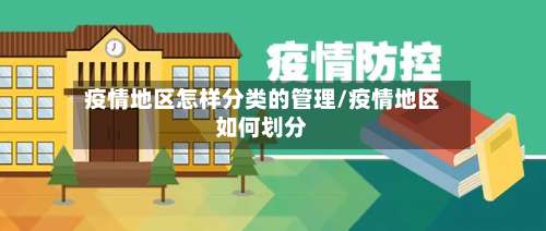 疫情地区怎样分类的管理/疫情地区如何划分-第2张图片