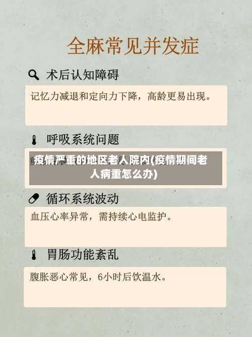 疫情严重的地区老人院内(疫情期间老人病重怎么办)-第1张图片