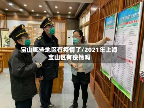 宝山哪些地区有疫情了/2021年上海宝山区有疫情吗-第3张图片