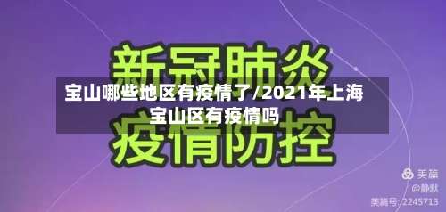 宝山哪些地区有疫情了/2021年上海宝山区有疫情吗-第1张图片