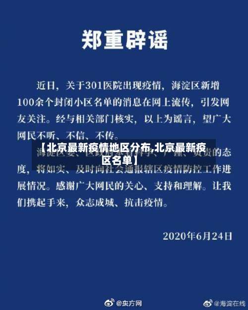 【北京最新疫情地区分布,北京最新疫区名单】-第2张图片