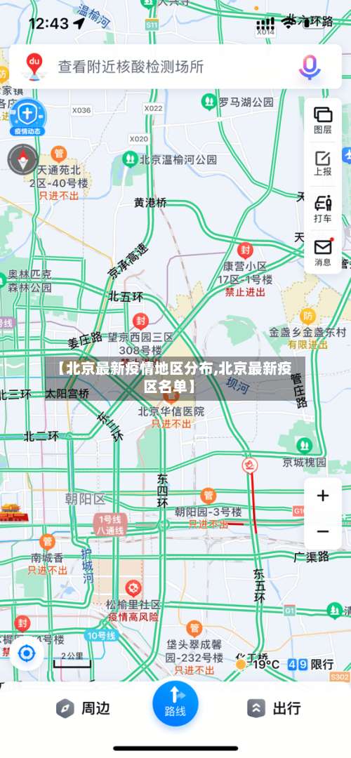 【北京最新疫情地区分布,北京最新疫区名单】-第3张图片