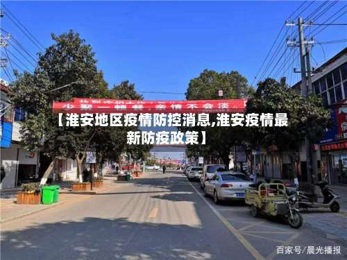 【淮安地区疫情防控消息,淮安疫情最新防疫政策】-第2张图片