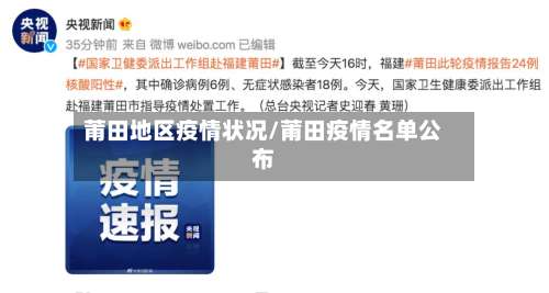 莆田地区疫情状况/莆田疫情名单公布-第1张图片