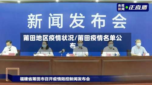 莆田地区疫情状况/莆田疫情名单公布-第2张图片