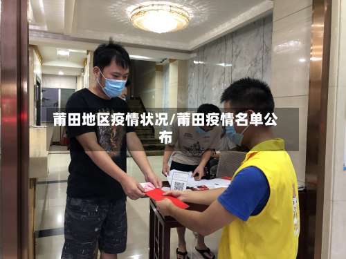 莆田地区疫情状况/莆田疫情名单公布-第3张图片