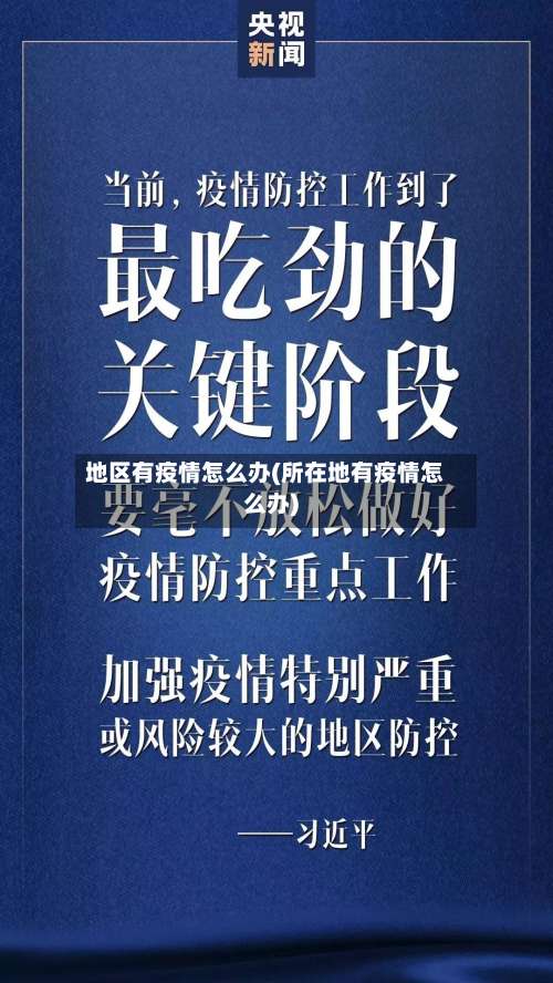 地区有疫情怎么办(所在地有疫情怎么办)-第1张图片