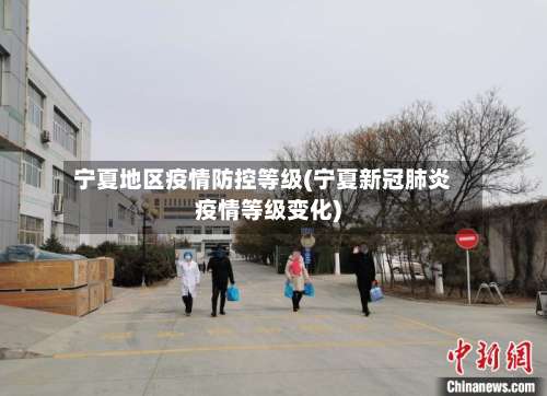 宁夏地区疫情防控等级(宁夏新冠肺炎疫情等级变化)-第1张图片