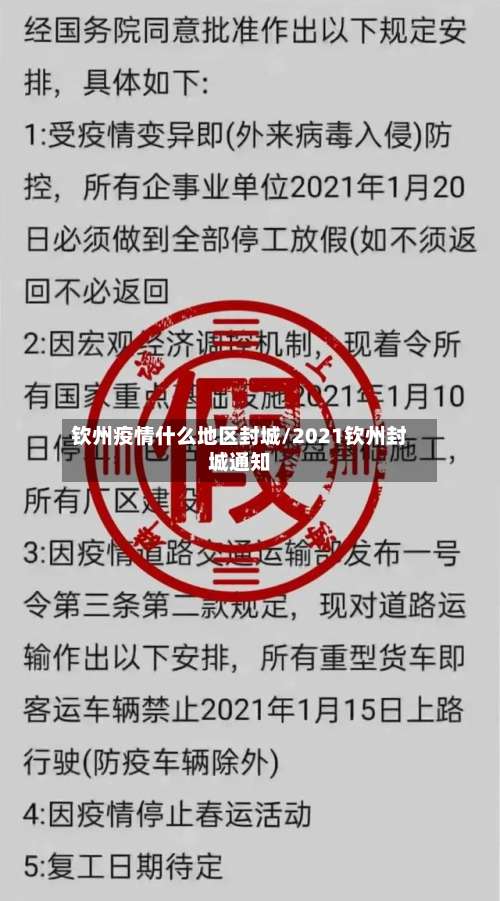 钦州疫情什么地区封城/2021钦州封城通知-第2张图片