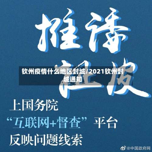 钦州疫情什么地区封城/2021钦州封城通知-第1张图片