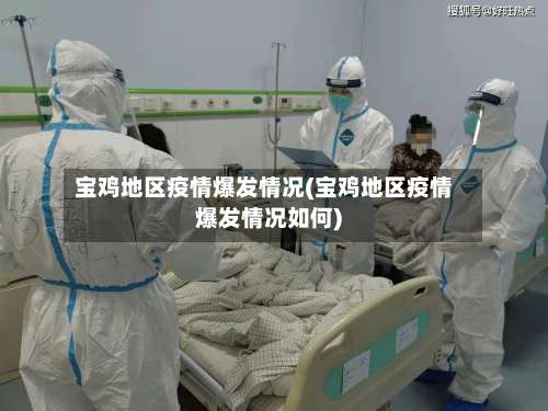 宝鸡地区疫情爆发情况(宝鸡地区疫情爆发情况如何)-第1张图片