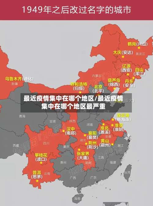 最近疫情集中在哪个地区/最近疫情集中在哪个地区最严重-第1张图片