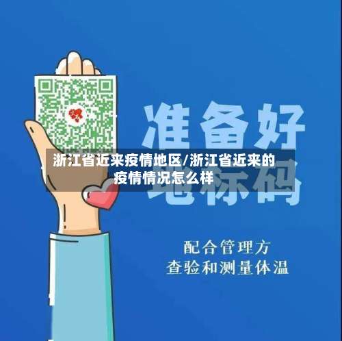 浙江省近来疫情地区/浙江省近来的疫情情况怎么样-第2张图片