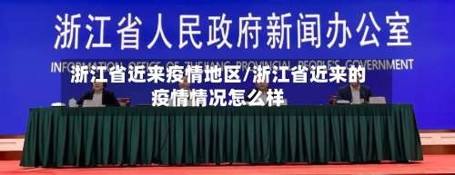 浙江省近来疫情地区/浙江省近来的疫情情况怎么样-第1张图片