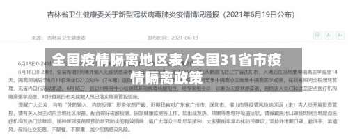 全国疫情隔离地区表/全国31省市疫情隔离政策-第2张图片