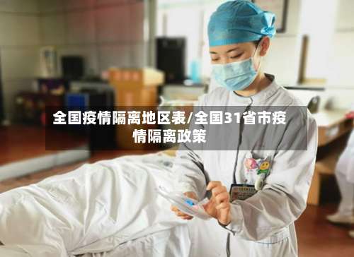 全国疫情隔离地区表/全国31省市疫情隔离政策-第1张图片