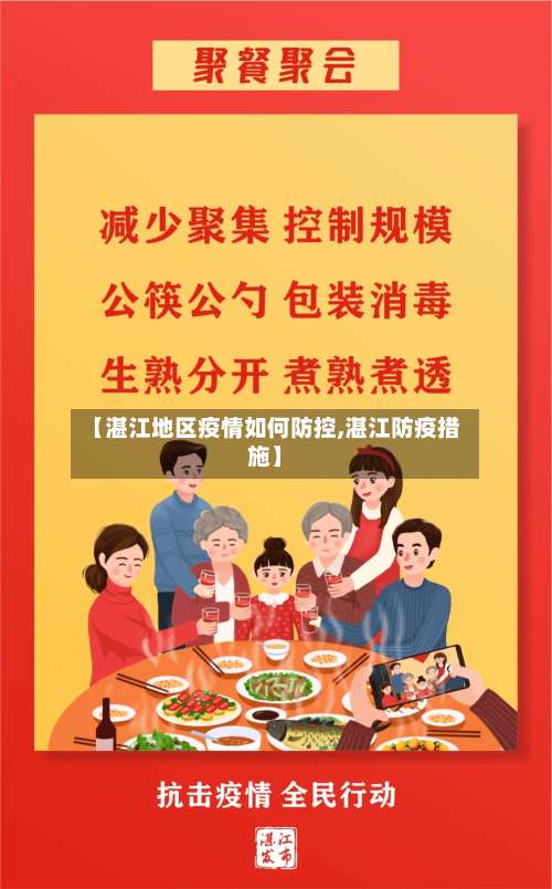 【湛江地区疫情如何防控,湛江防疫措施】-第1张图片
