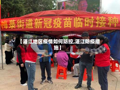 【湛江地区疫情如何防控,湛江防疫措施】-第2张图片