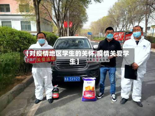 【对疫情地区学生的关怀,疫情关爱学生】-第1张图片
