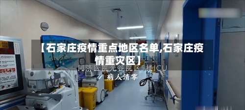 【石家庄疫情重点地区名单,石家庄疫情重灾区】-第2张图片