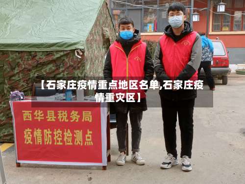 【石家庄疫情重点地区名单,石家庄疫情重灾区】-第3张图片
