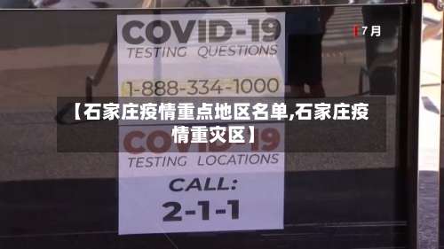 【石家庄疫情重点地区名单,石家庄疫情重灾区】-第1张图片