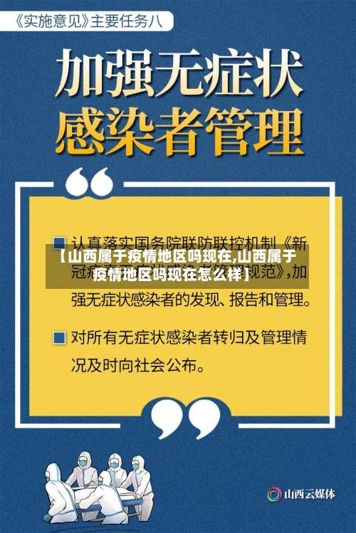 【山西属于疫情地区吗现在,山西属于疫情地区吗现在怎么样】-第2张图片