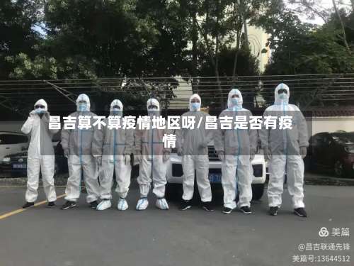 昌吉算不算疫情地区呀/昌吉是否有疫情-第1张图片