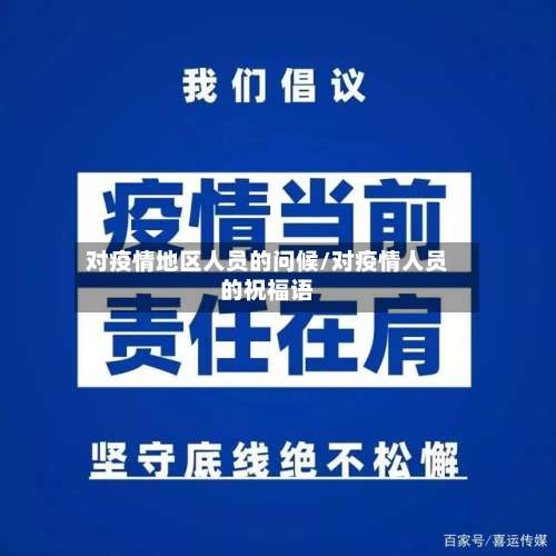 对疫情地区人员的问候/对疫情人员的祝福语-第1张图片
