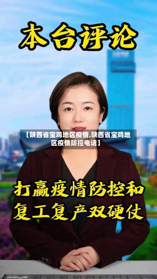 【陕西省宝鸡地区疫情,陕西省宝鸡地区疫情防控电话】-第1张图片
