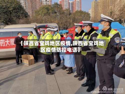 【陕西省宝鸡地区疫情,陕西省宝鸡地区疫情防控电话】-第3张图片