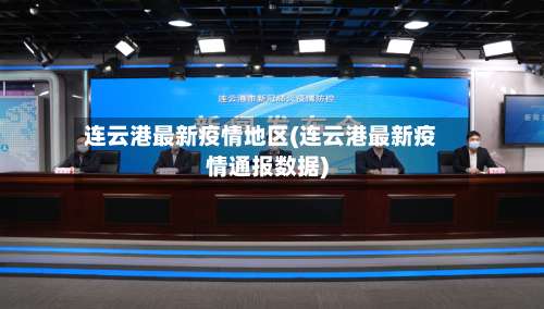 连云港最新疫情地区(连云港最新疫情通报数据)-第1张图片