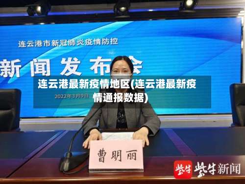 连云港最新疫情地区(连云港最新疫情通报数据)-第2张图片