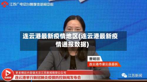 连云港最新疫情地区(连云港最新疫情通报数据)-第3张图片