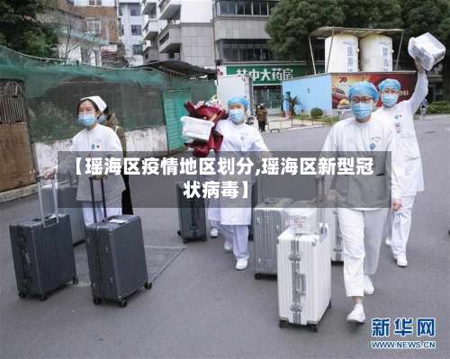 【瑶海区疫情地区划分,瑶海区新型冠状病毒】-第2张图片