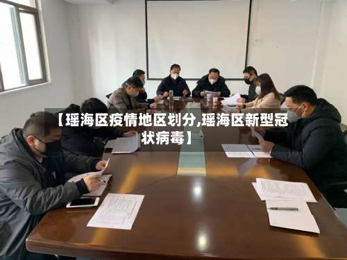 【瑶海区疫情地区划分,瑶海区新型冠状病毒】-第1张图片