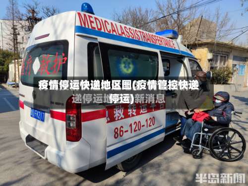 疫情停运快递地区图(疫情管控快递停运)-第2张图片