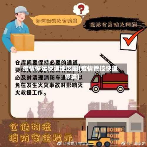 疫情停运快递地区图(疫情管控快递停运)-第1张图片