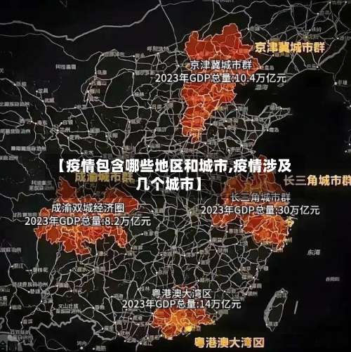 【疫情包含哪些地区和城市,疫情涉及几个城市】-第1张图片