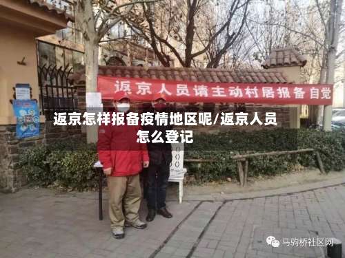 返京怎样报备疫情地区呢/返京人员怎么登记-第1张图片