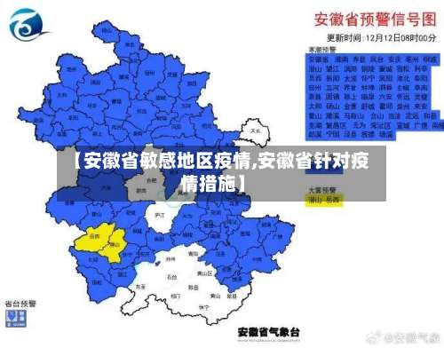 【安徽省敏感地区疫情,安徽省针对疫情措施】-第1张图片