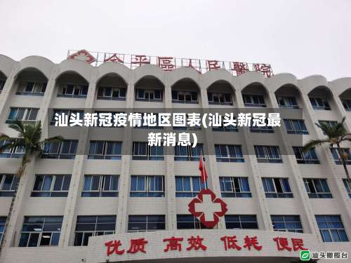 汕头新冠疫情地区图表(汕头新冠最新消息)-第1张图片