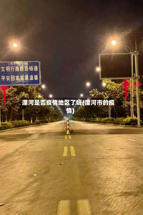 漯河是否疫情地区了呀(漯河市的疫情)-第2张图片