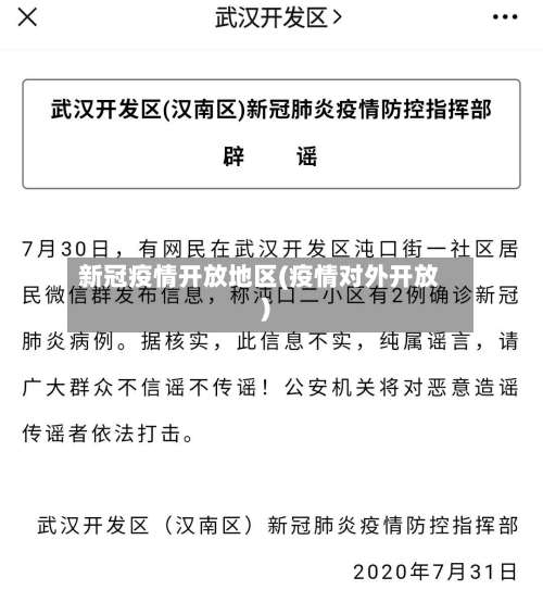 新冠疫情开放地区(疫情对外开放)-第2张图片