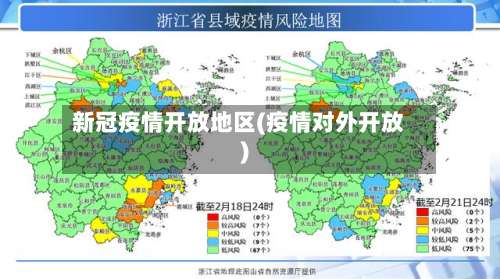 新冠疫情开放地区(疫情对外开放)-第1张图片