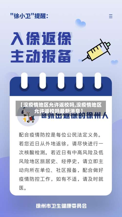 【没疫情地区允许返校吗,没疫情地区允许返校吗最新消息】-第2张图片