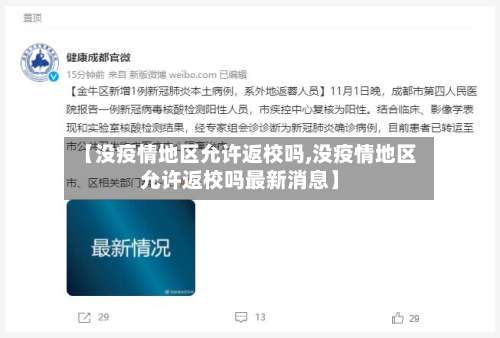 【没疫情地区允许返校吗,没疫情地区允许返校吗最新消息】-第3张图片