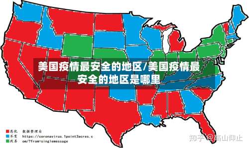 美国疫情最安全的地区/美国疫情最安全的地区是哪里-第1张图片