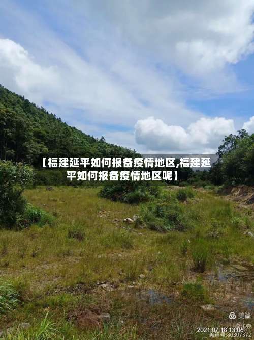 【福建延平如何报备疫情地区,福建延平如何报备疫情地区呢】-第1张图片