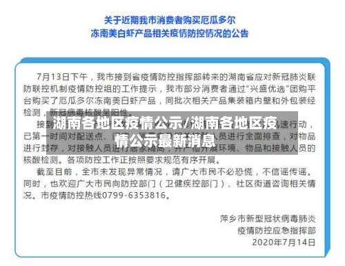 湖南各地区疫情公示/湖南各地区疫情公示最新消息-第2张图片